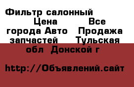 Фильтр салонный CU 230002 › Цена ­ 450 - Все города Авто » Продажа запчастей   . Тульская обл.,Донской г.